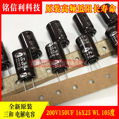 韩国SAMWHA三和铝电解电容器 200V150UF 16X25 WL高频低阻长寿命