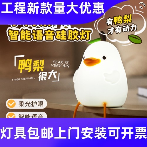 智能语音硅胶灯儿童卧室可爱鸭梨伴睡夜灯USB充电三档调节小工厂