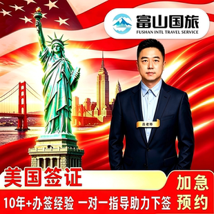 美国·商务/旅行签证 (B1/B2)·北京面试·广州面试·上海面试·美国旅游签证美国签证续签商务个人旅游签证