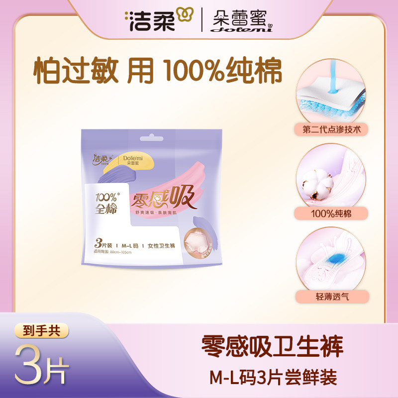 潔柔朵蕾密安睡褲夜用經期衛生巾