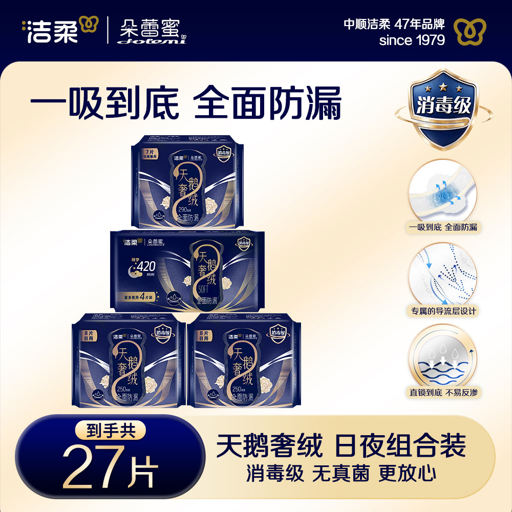 洁柔朵蕾蜜天鹅奢绒卫生巾消毒级日夜用敏感肌姨妈巾官方旗舰店