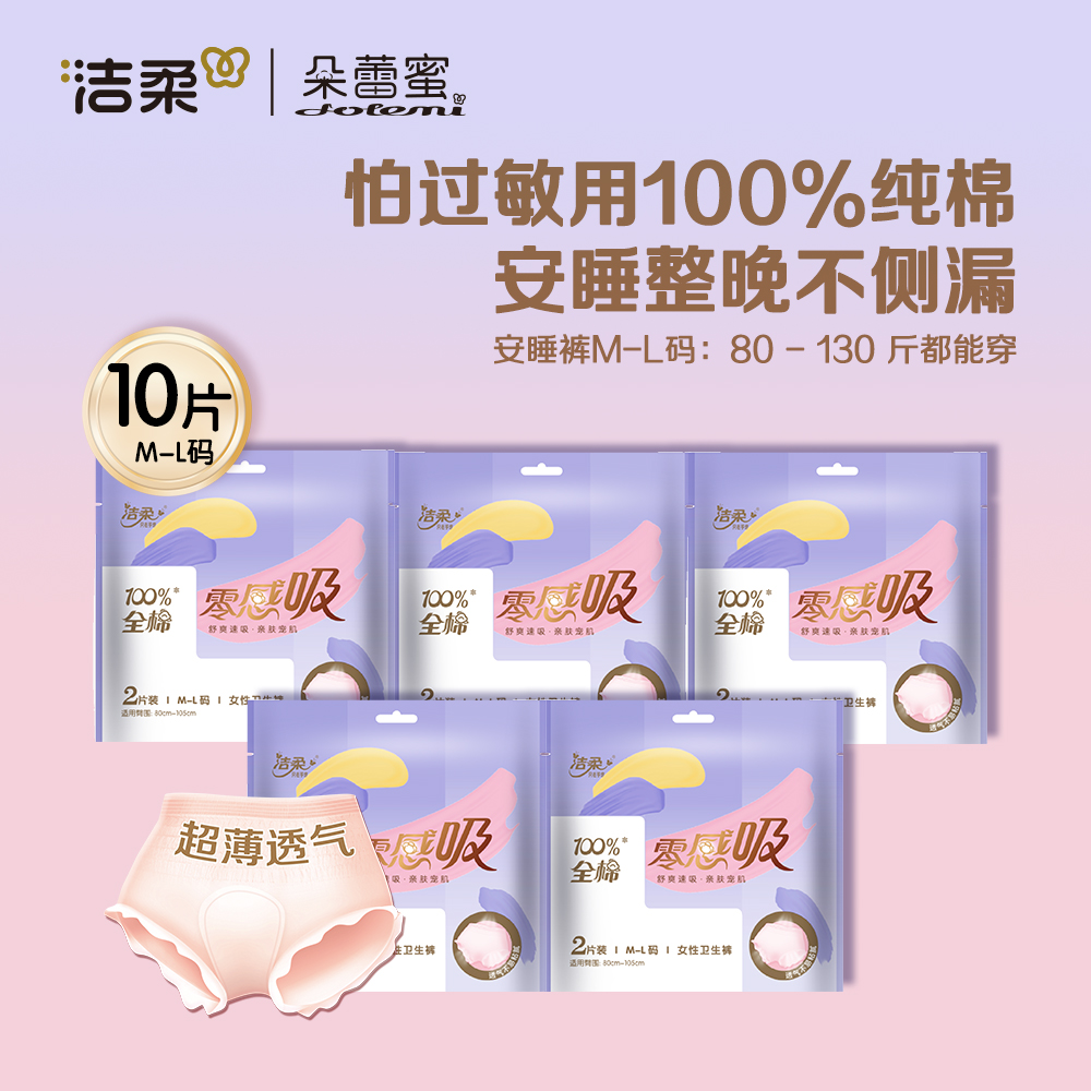 洁柔朵蕾蜜零感吸安睡裤夜用