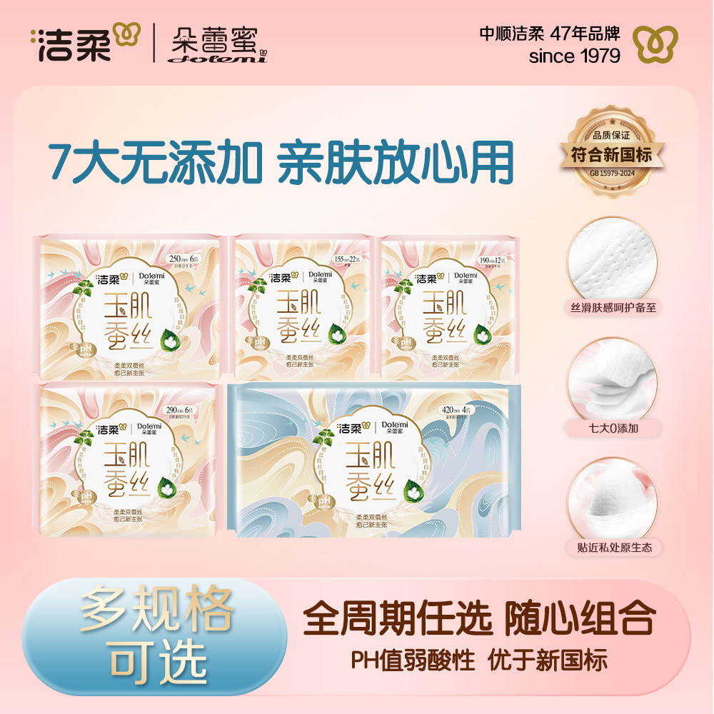 洁柔朵蕾蜜卫生巾蚕丝蛋白姨妈巾