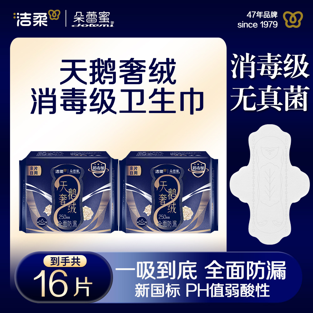 洁柔朵蕾蜜天鹅奢绒日夜用卫生巾消毒级超薄透气防侧漏学生姨妈巾