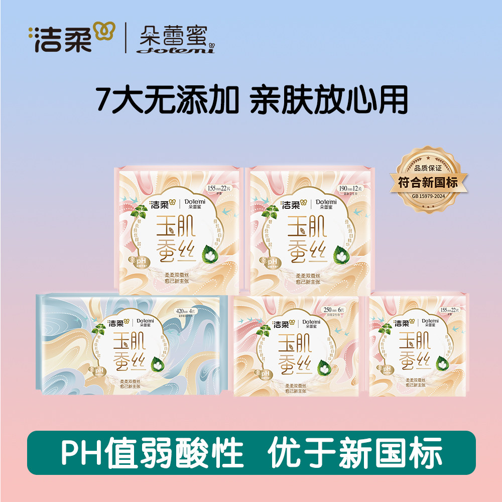洁柔朵蕾蜜蚕丝蛋白卫生巾250mm日夜用轻薄透气防侧漏少女姨妈巾