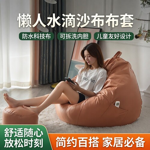 科技布懒人沙发布套透气不起球