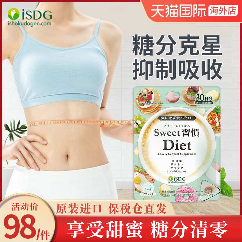 日本进口ISDG甜蜜习惯Diet抗糖丸抑制吸收糖分分解阻隔碳水减脂肪 保健食品/膳食营养补充食品 口服美容营养品 原图主图