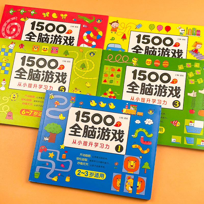 儿童左右脑智力潜能开发1-2-3-4-5岁6全脑1500个思维游戏逻辑专注力训练两岁宝书籍启蒙早教书绘本中班大班幼儿园数学识字连线书本