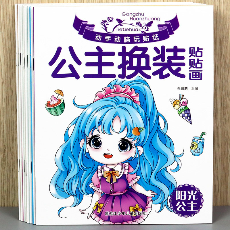 公主贴画换装秀女孩子早教益智玩具动手动脑贴贴画3-4-5到6贴纸书