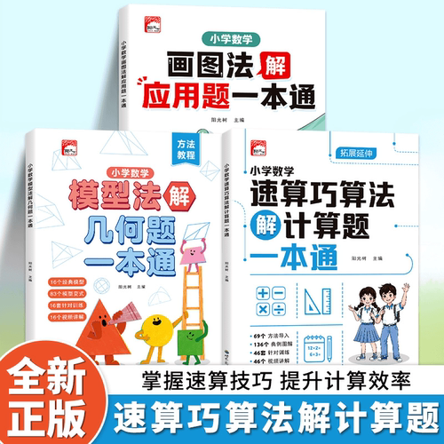 小学数学图画法解应用题模型法解几何题速算巧算法解计算题一本通