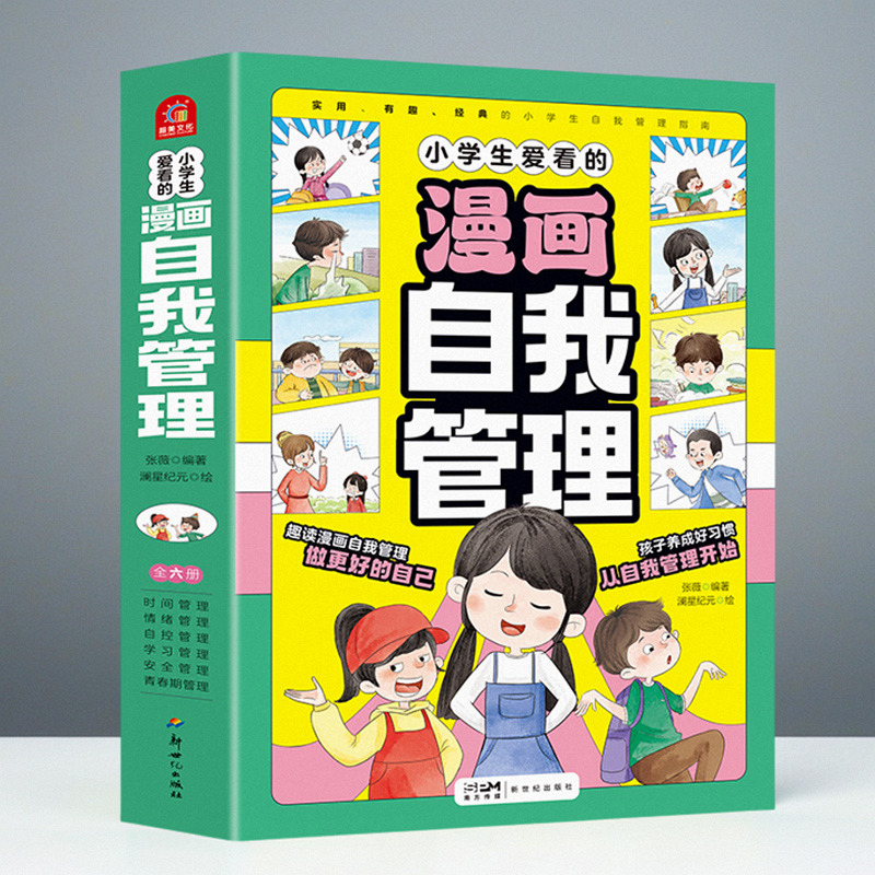 漫画小学生自我管理绘本儿童安全时间情绪管理漫画书课外阅读书籍