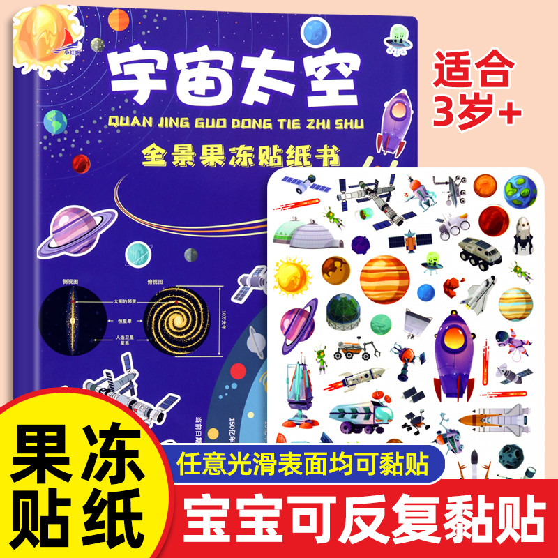 儿童果冻贴纸书3到6岁反复粘贴画