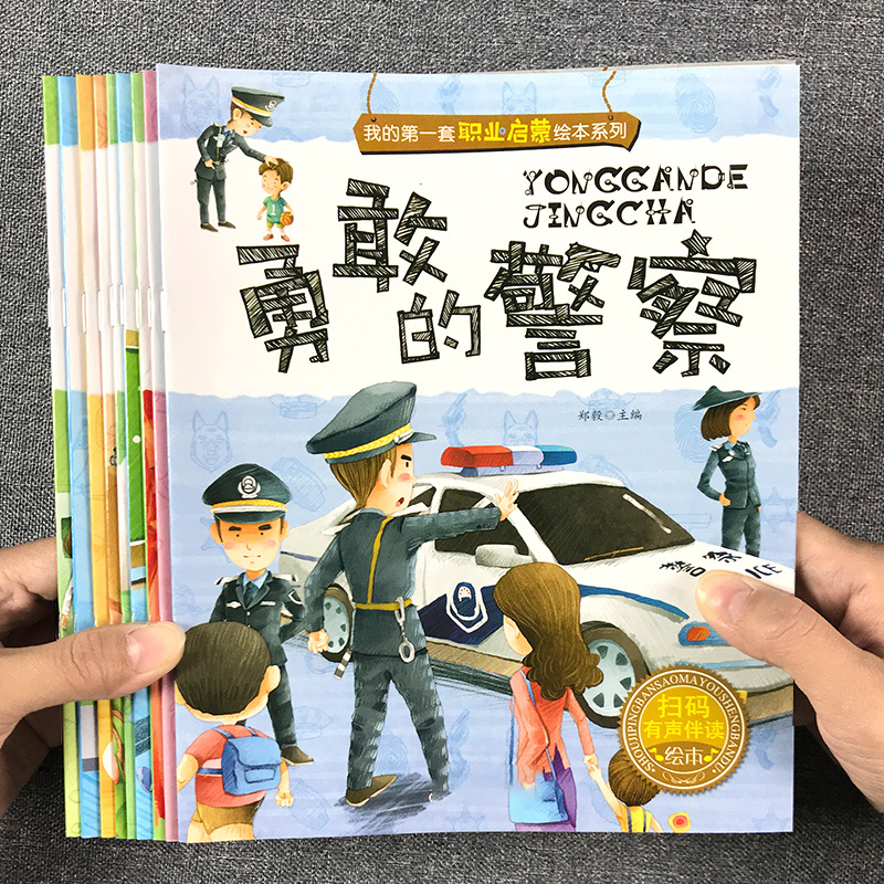 我的第一套职业启蒙绘本系列