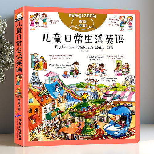 儿童日常生活英语 日常用语1200句 口语对话大全启蒙中英双语有声伴读教材3-6-10岁三年级一年级孩子英文绘本单词零基础入门书少儿