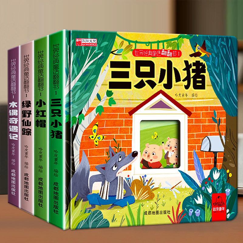 世界经典童话翻翻书精装硬壳宝宝早教启蒙幼儿亲子互动机关绘本,玩具/童车/益智/积木/模型,儿童书法用品,淘宝优惠券,粉丝福利购,淘宝优惠卷