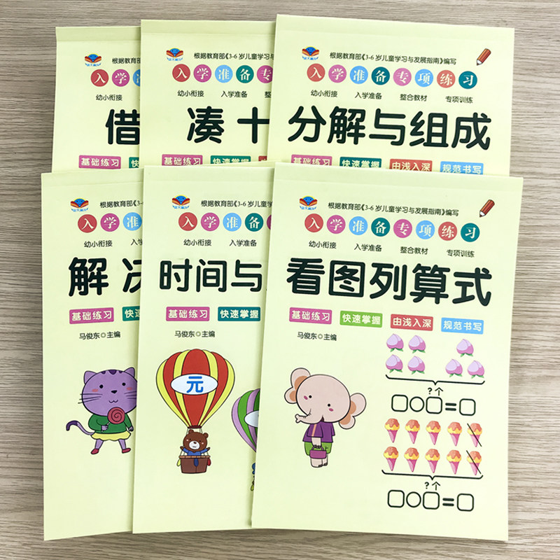 幼小衔接教材全套一日一练幼儿园中大班学前班升一年级数学练习册题10以内加减法凑十法破十法借十法分解与组成测试卷儿童早教书籍