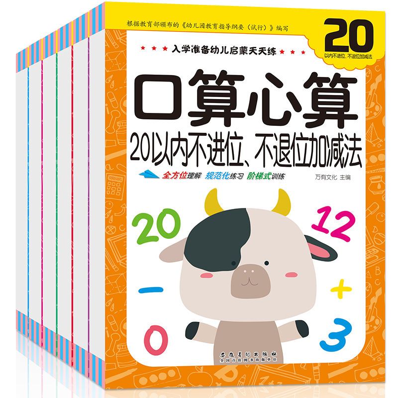 儿童口算天练幼小衔接每日
