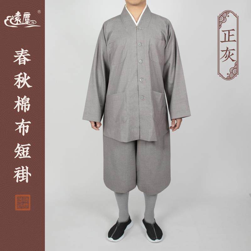 新品远尘僧服春秋季厚料棉布短褂套装男女比丘尼僧人和尚衣小褂正