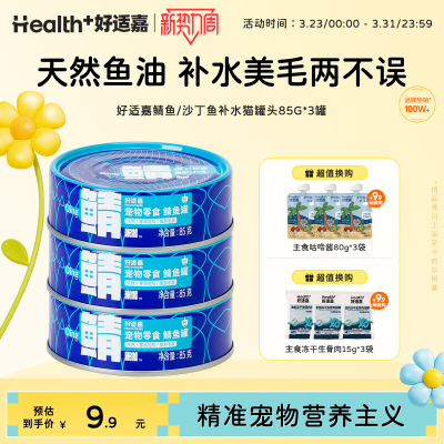 【U先试用】好适嘉鲭鱼猫罐头补水美毛保护毛囊拯救掉毛猫犬通用