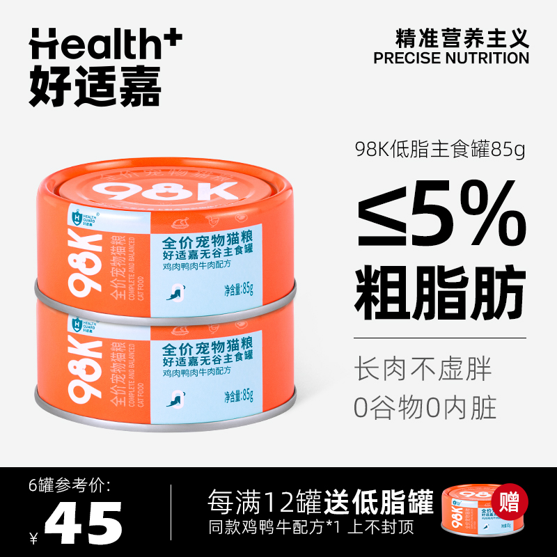 好适嘉猫罐头 98k 全价主食罐猫咪低脂主食罐头 低脂肪量0内脏85g