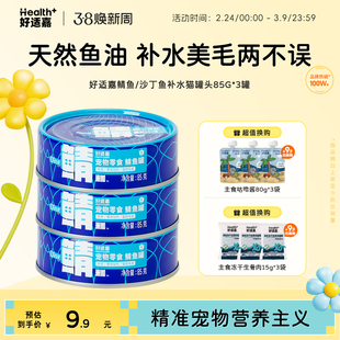 【U先试用】好适嘉鲭鱼猫罐头补水美毛保护毛囊拯救掉毛猫犬通用