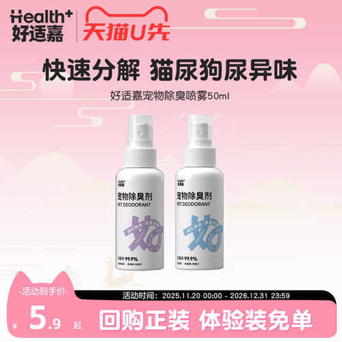 【天猫U先】好适嘉宠物除臭剂消毒抑菌生物酶分解去尿骚神器50ml