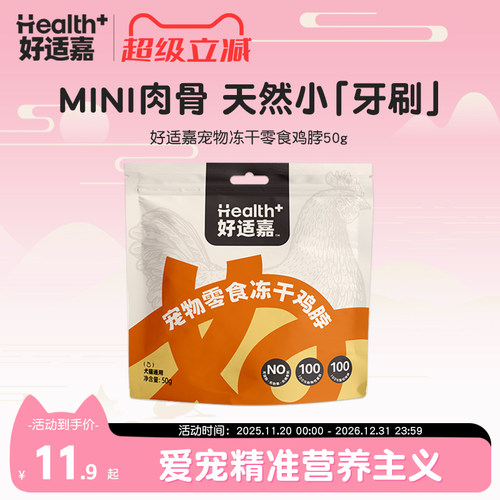 好适嘉冻干鸡脖磨牙洁齿去皮去油