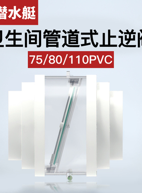 潜水艇卫生间止逆阀浴室浴霸止回阀75/110PVC管道逆止阀防反味阀