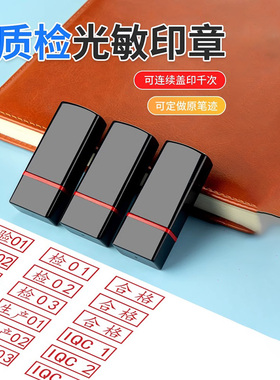 质检qc印章品质检验合格证章检字合格章iqcpass章数字员子盖章定制定做字母服装总检名字附件印张私人个人
