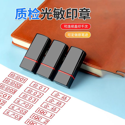 质检qc印章品质检验合格证章检字合格章iqcpass章数字员子盖章定制定做字母服装总检名字附件印张私人个人