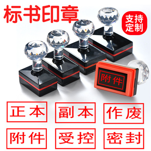 标书作废正本密封副本密封印章附件骑缝专用绝密保密章受控文件印章检验章未审核已存档光敏印章