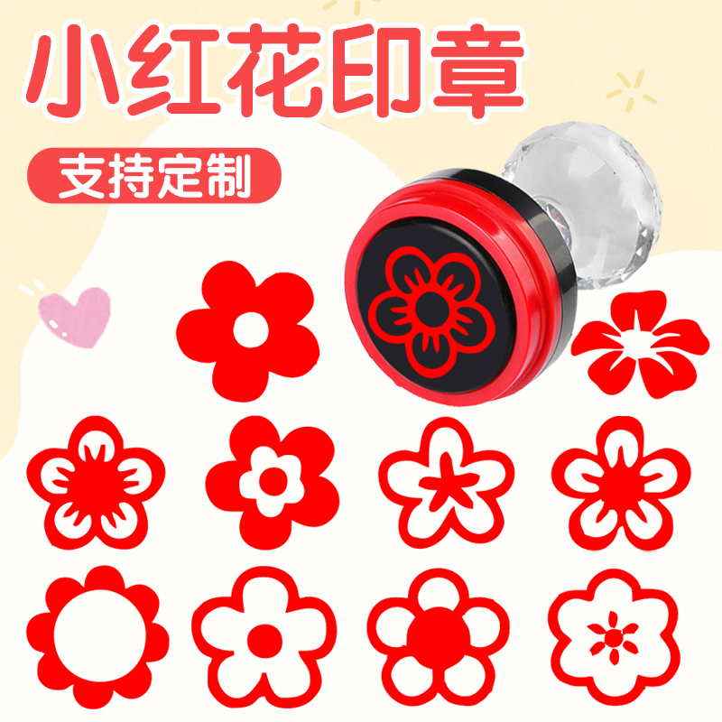 送你一朵小红花印章易烊千玺同款教师评语奖励儿童章印小学生幼儿园卡通可爱老师批改作业用按压式小圆章