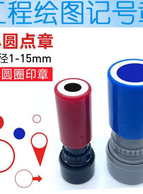 泡泡章工程制图绘图工具印章蓝色图纸圆圈章红色箭头章黑色方向指示标识标记返工箭头印章盖章