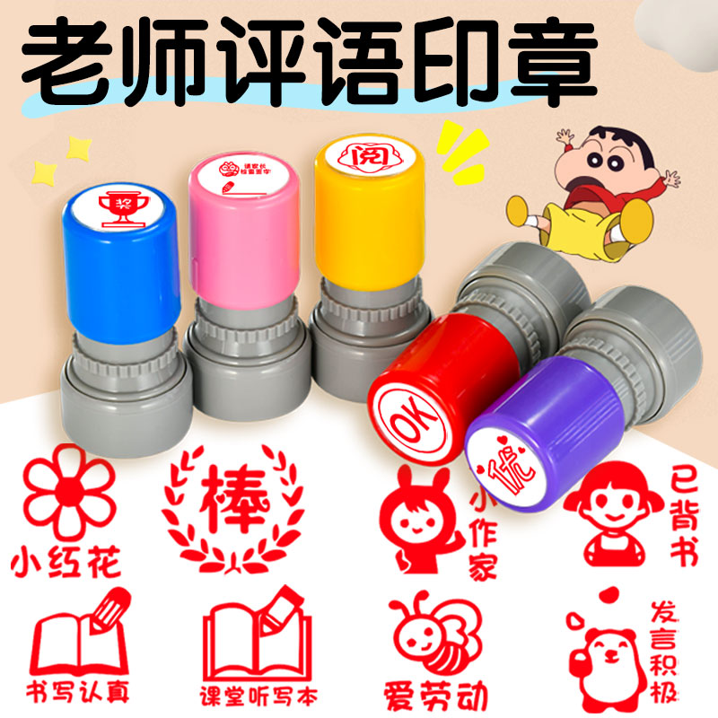 教师用评语鼓励印章小学生