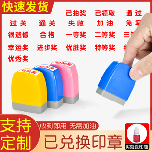 已兑奖通关兑换小印章 已领取活动合格抽奖游戏闯关过关任务已完成教师用批改作业奖励背诵免做免写免抄盖章