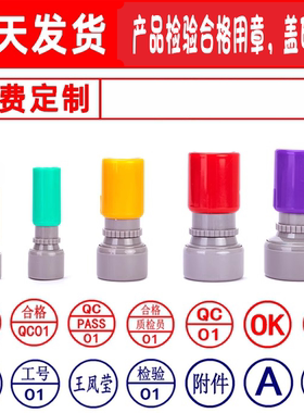 刻章定刻合格章检验质检小圆光敏章QC/PASS姓名数字印章定做字母工号章中英文小圆章蓝色红色黑色包邮