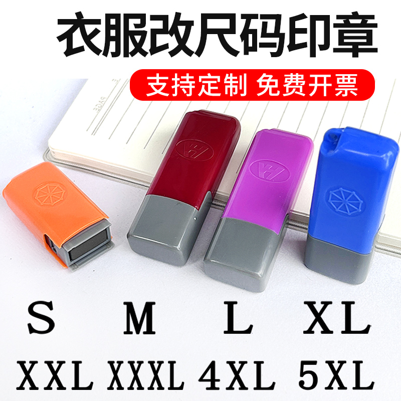 服装改码神器印章衣服尺码印章码数章数字码标衣服裤子仓库儿童装改码T恤女装唛头身高尺码印章小字母章仓库