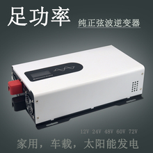 足功率逆变器12V24V48V60V72V转220V家用车载纯正弦波逆变器1500W