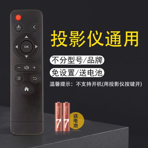 投影仪遥控器通用免设置
