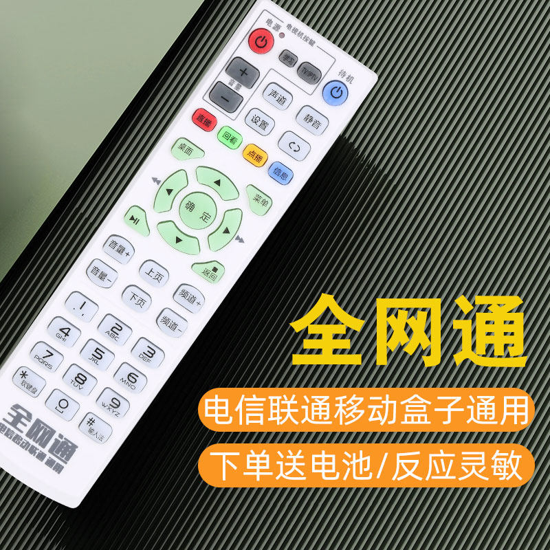 适用中国电信移动联通网络电视iptv机顶盒万能通用遥控器华为中兴
