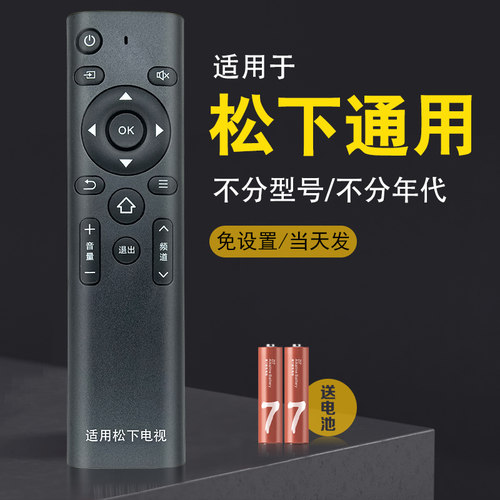 适用Panasonic/松下电视遥控器