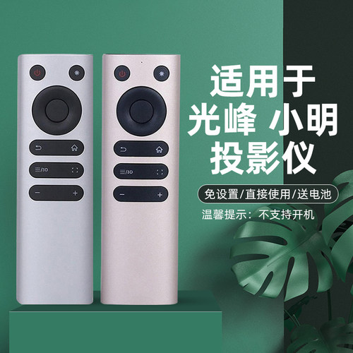 适用光峰小明激光投影仪摇控器A60C S1 A60S M1 M2A62S/S2 A62C/RC71W-S/G银色S2金色A1黑色遥控器 免设置