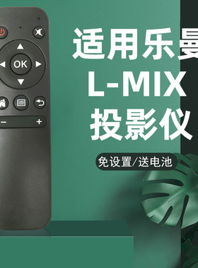 法畅适用乐曼L-MIX投影仪遥控器P07 P12 lmix2019 P12-Plus新款投墙微型掌上手机投影仪网络激光投影电视