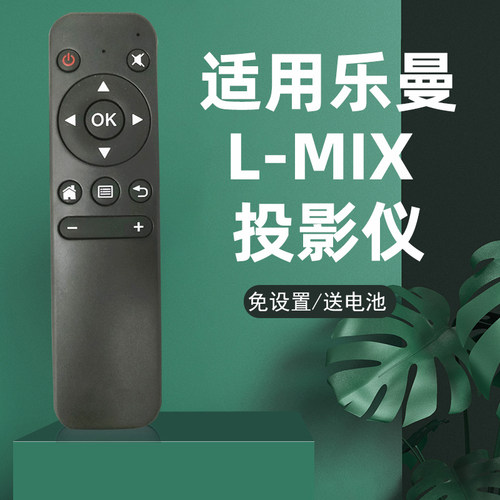 适用乐曼L-MIX投影仪遥控器
