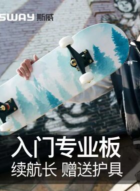 sway斯威成人刷街四轮滑板少儿初学者青少年滑板双翘板