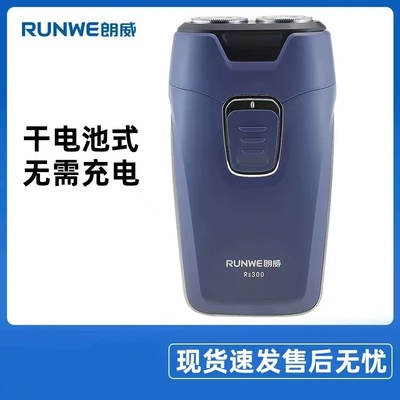 朗威剃须刀刮胡刀电动男士胡须刀干电池便携式监狱专用Rs300