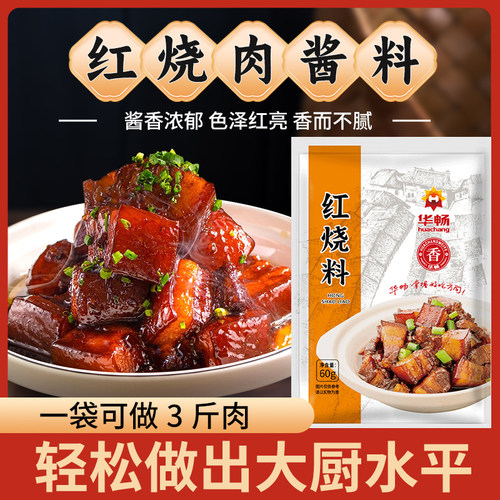 华畅红烧料红烧肉调料包