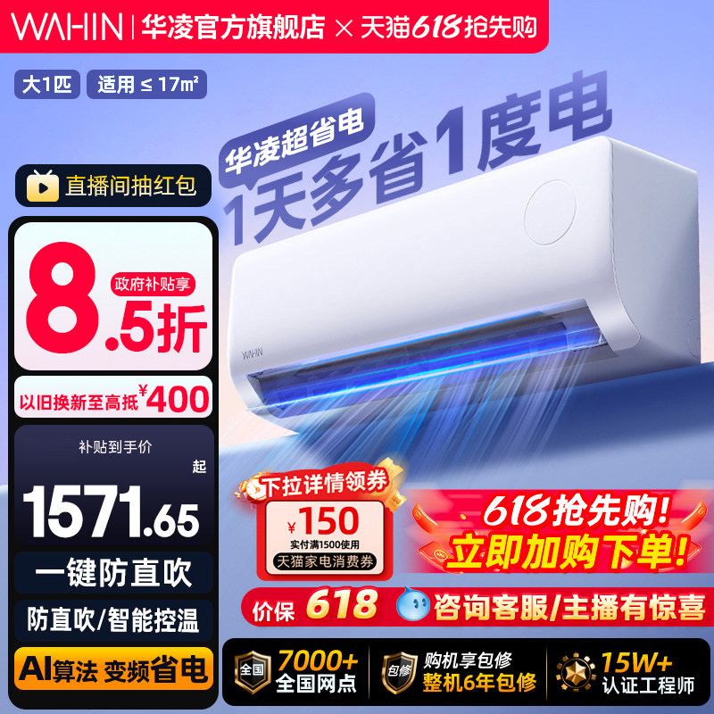 华凌大1匹空调超省电新一级能效冷暖智能壁挂机卧室家用变频官方