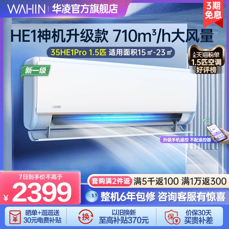 华凌1.5匹空调35HE1Pro新一级挂式家用冷暖变频省电自清洁挂机