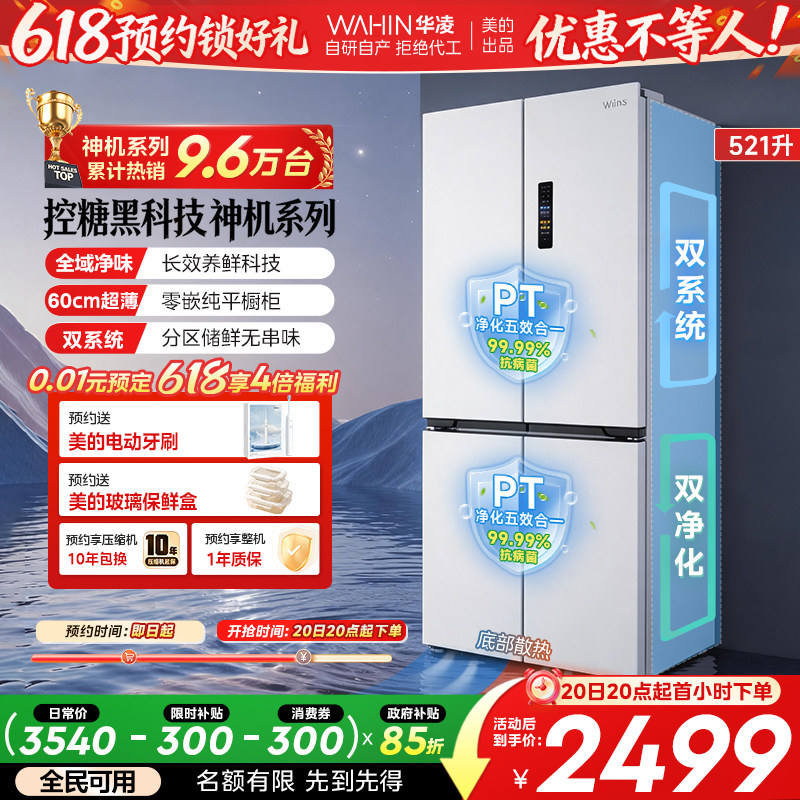 美的华凌神机547双系统超薄零嵌入式十字双开四门家用一级冰箱